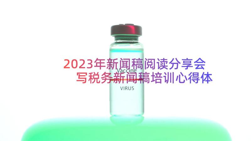 2023年新闻稿阅读分享会 写税务新闻稿培训心得体会(优秀13篇)