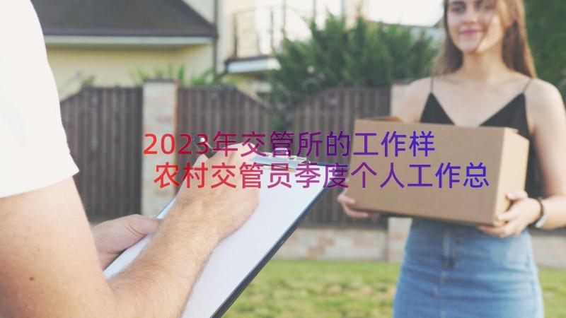 2023年交管所的工作样 农村交管员季度个人工作总结(汇总8篇)