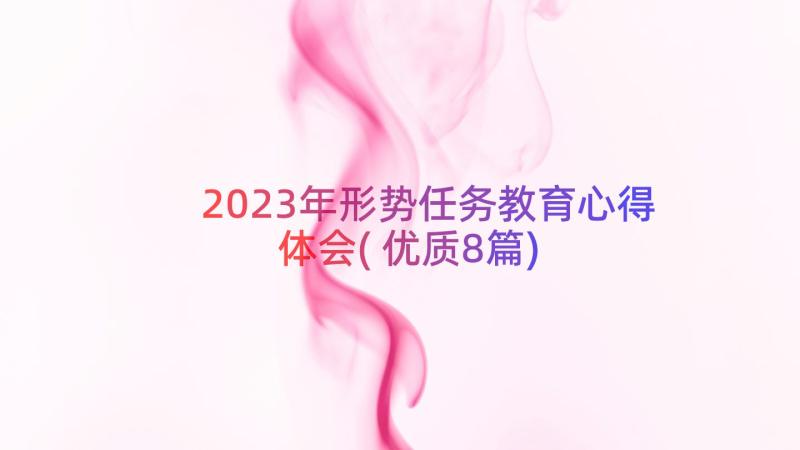 2023年形势任务教育心得体会(优质8篇)