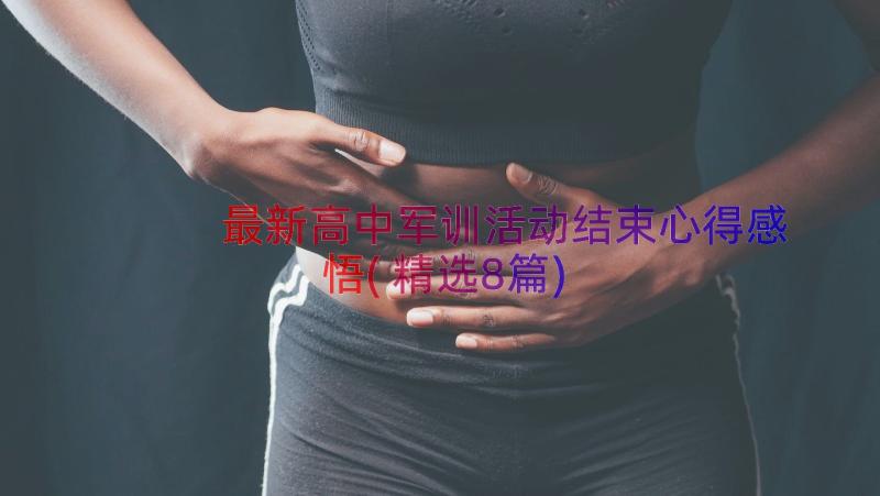 最新高中军训活动结束心得感悟(精选8篇)