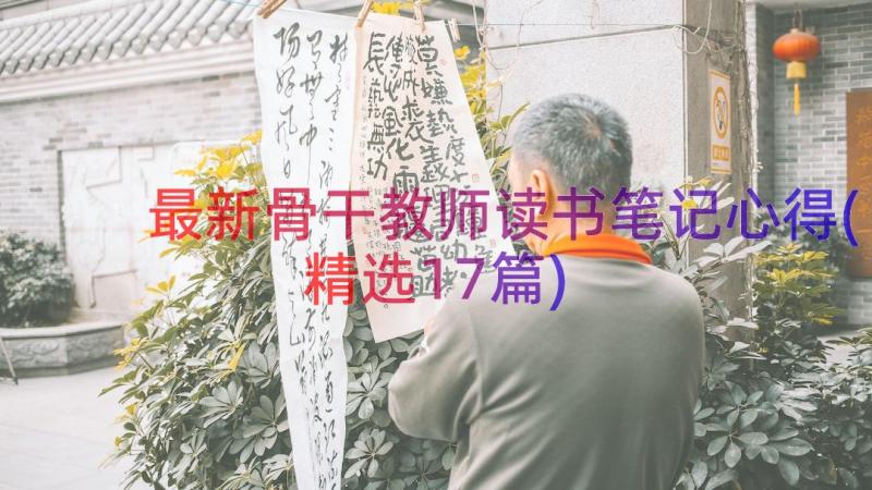 最新骨干教师读书笔记心得(精选17篇)