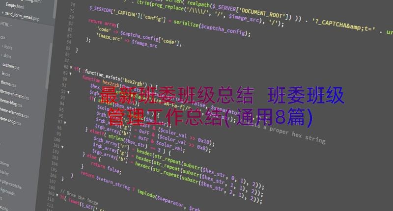 最新班委班级总结 班委班级管理工作总结(通用8篇)