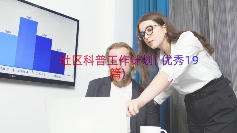 社区科普工作计划(优秀19篇)