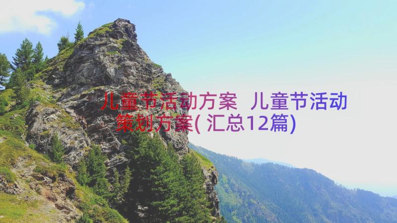 儿童节活动方案 儿童节活动策划方案(汇总12篇)