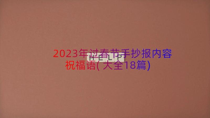 2023年过春节手抄报内容祝福语(大全18篇)