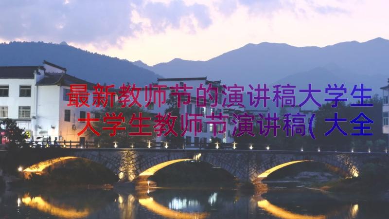 最新教师节的演讲稿大学生 大学生教师节演讲稿(大全8篇)