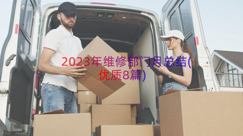 2023年维修部门月总结(优质8篇)