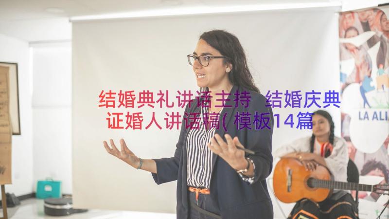 结婚典礼讲话主持 结婚庆典证婚人讲话稿(模板14篇)