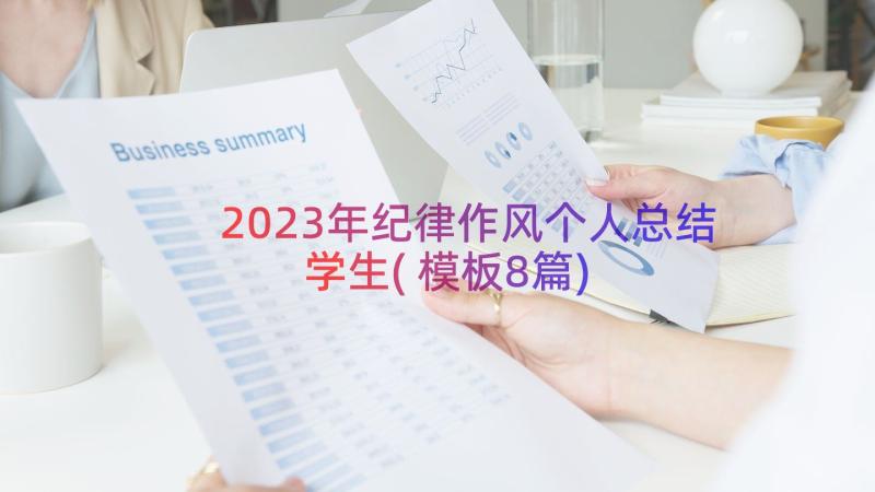 2023年纪律作风个人总结学生(模板8篇)