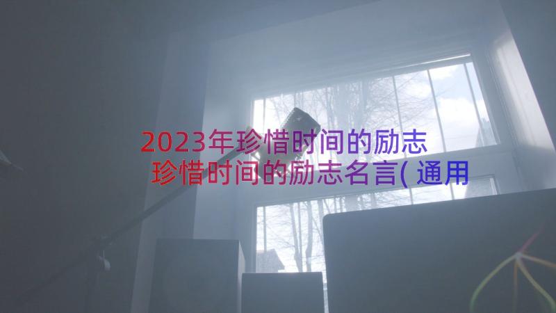 2023年珍惜时间的励志 珍惜时间的励志名言(通用9篇)