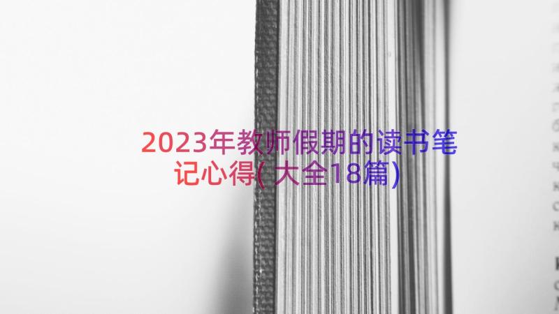 2023年教师假期的读书笔记心得(大全18篇)