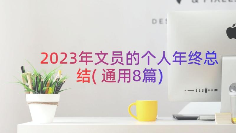 2023年文员的个人年终总结(通用8篇)