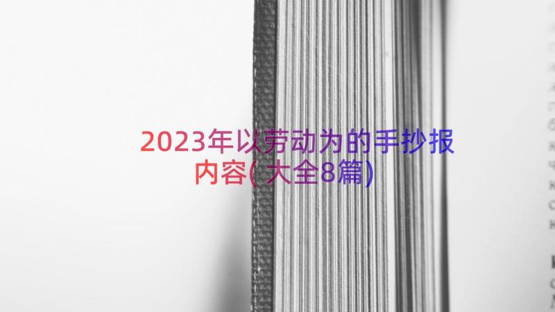 2023年以劳动为的手抄报内容(大全8篇)