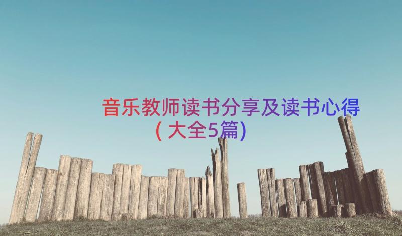 音乐教师读书分享及读书心得(大全5篇)