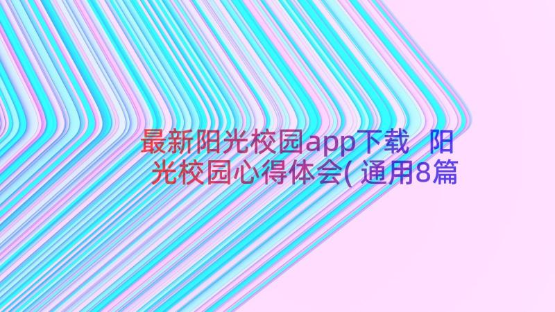 最新阳光校园app下载 阳光校园心得体会(通用8篇)