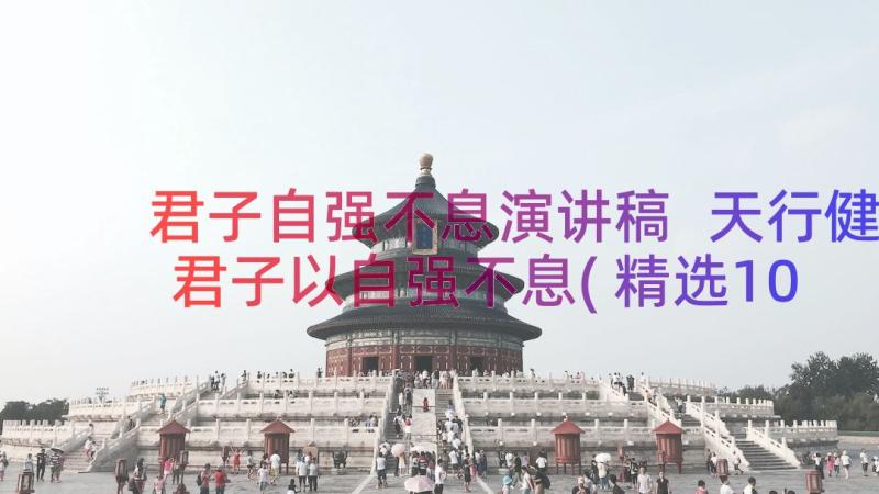 君子自强不息演讲稿 天行健君子以自强不息(精选10篇)