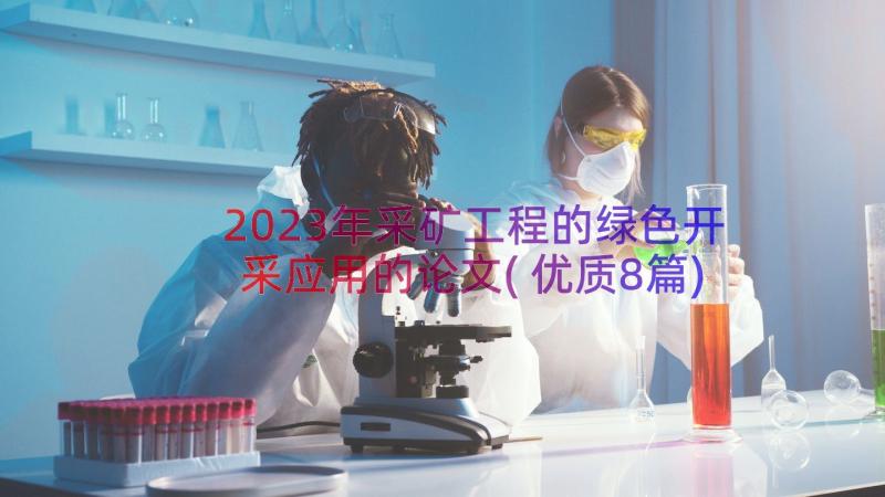 2023年采矿工程的绿色开采应用的论文(优质8篇)