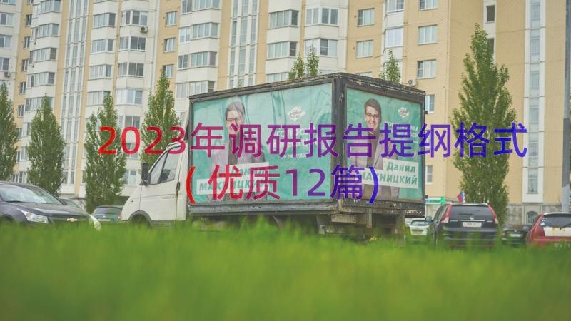 2023年调研报告提纲格式(优质12篇)