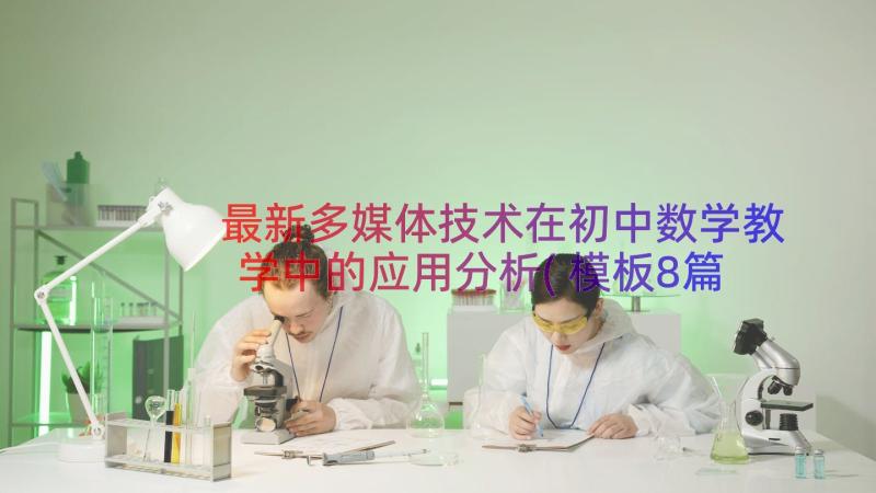 最新多媒体技术在初中数学教学中的应用分析(模板8篇)