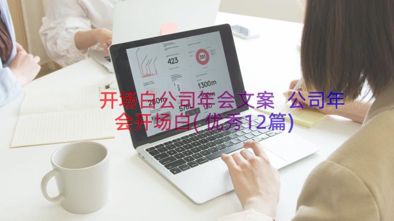 开场白公司年会文案 公司年会开场白(优秀12篇)