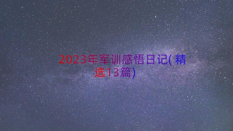 2023年军训感悟日记(精选13篇)