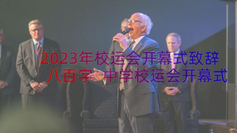 2023年校运会开幕式致辞八百字 中学校运会开幕式致辞(模板14篇)