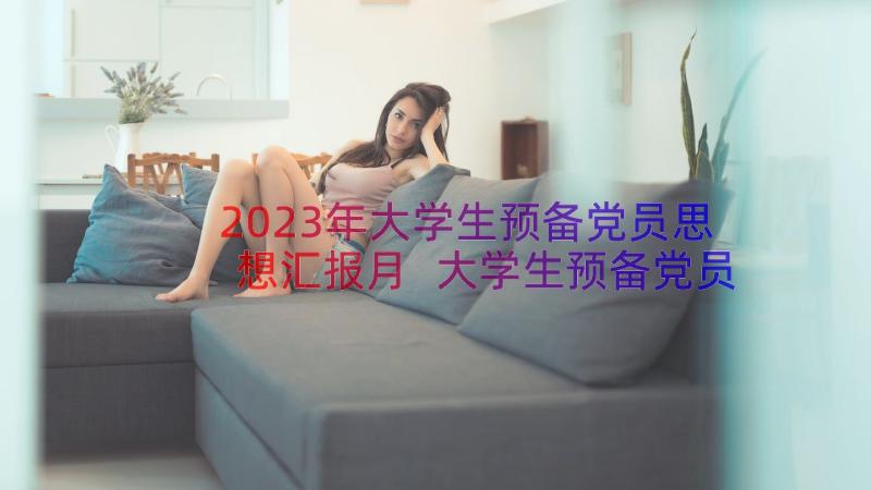 2023年大学生预备党员思想汇报月 大学生预备党员思想汇报(精选12篇)