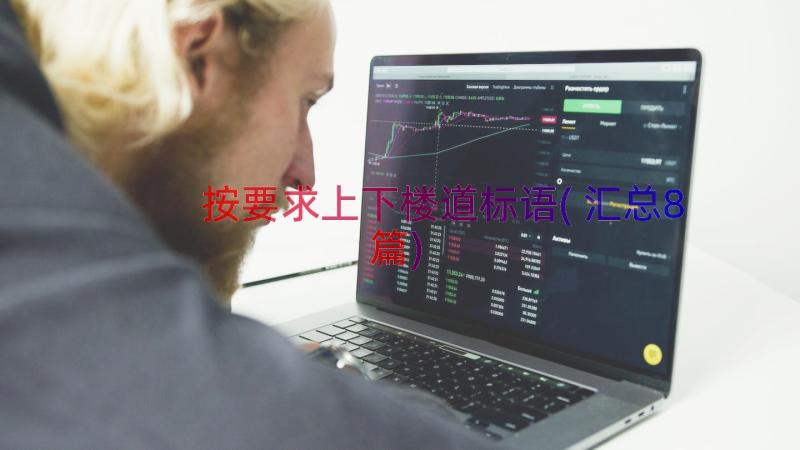 按要求上下楼道标语(汇总8篇)