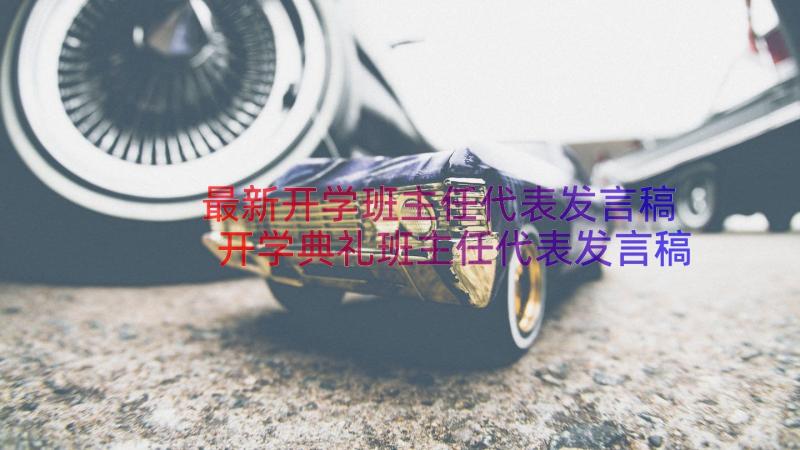 最新开学班主任代表发言稿 开学典礼班主任代表发言稿(大全9篇)