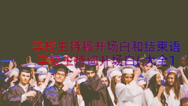 学校主持稿开场白和结束语 学校主持词开场白(大全17篇)