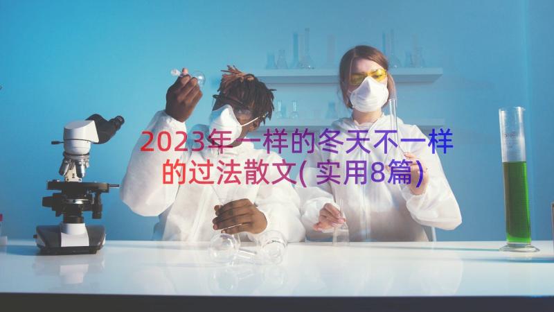 2023年一样的冬天不一样的过法散文(实用8篇)