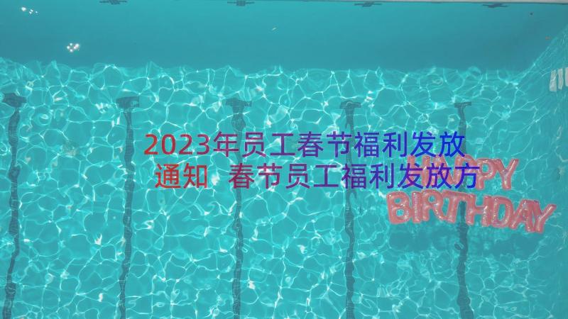 2023年员工春节福利发放通知 春节员工福利发放方案(模板8篇)