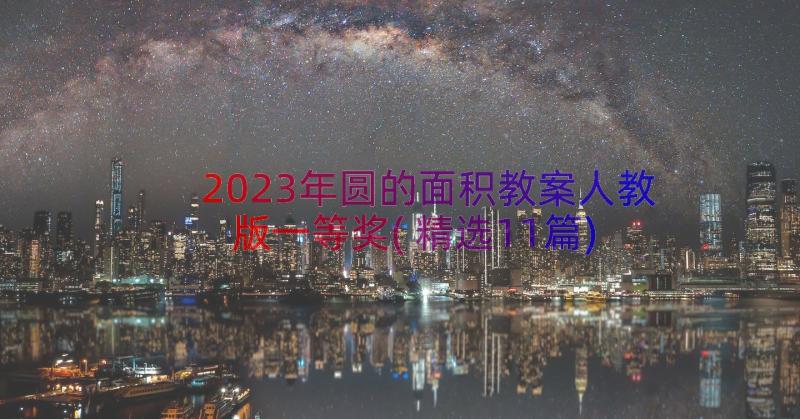 2023年圆的面积教案人教版一等奖(精选11篇)