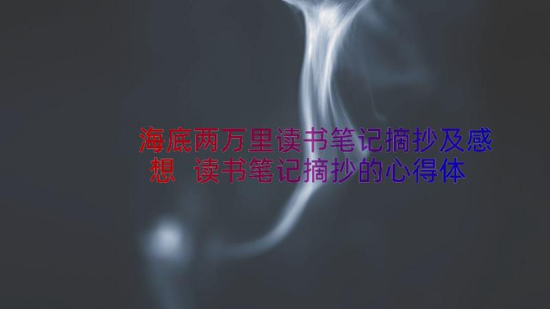 海底两万里读书笔记摘抄及感想 读书笔记摘抄的心得体会(汇总13篇)