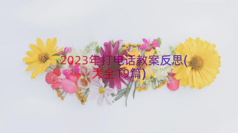 2023年打电话教案反思(大全19篇)