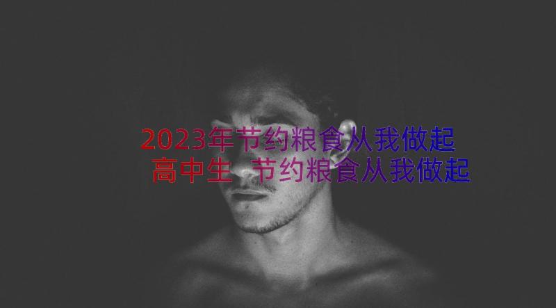 2023年节约粮食从我做起高中生 节约粮食从我做起高中倡议书(优秀8篇)