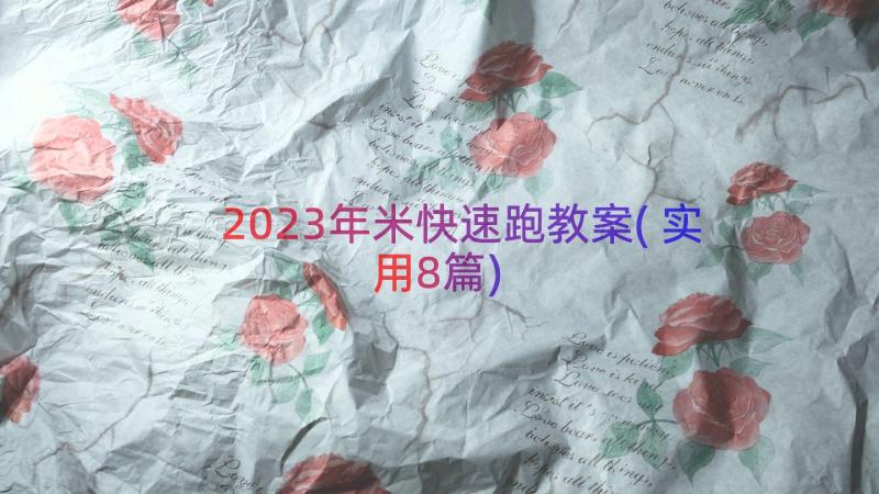 2023年米快速跑教案(实用8篇)