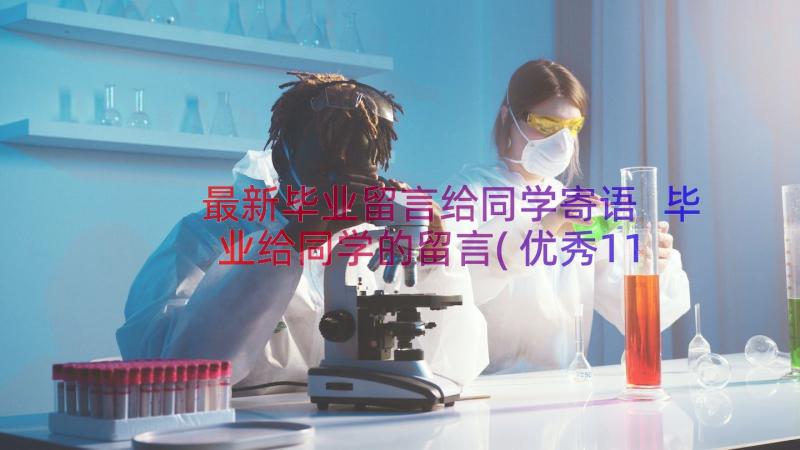 最新毕业留言给同学寄语 毕业给同学的留言(优秀11篇)