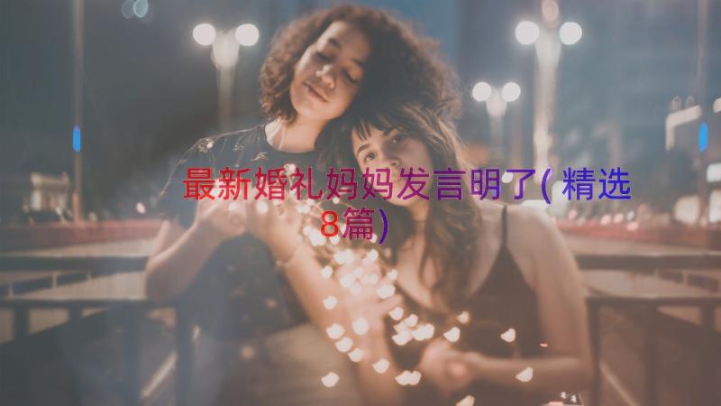 最新婚礼妈妈发言明了(精选8篇)