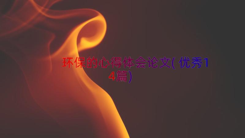 环保的心得体会论文(优秀14篇)