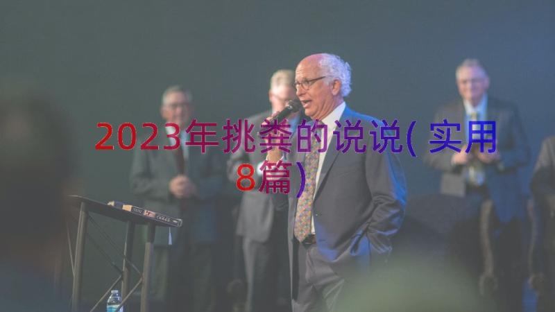 2023年挑粪的说说(实用8篇)