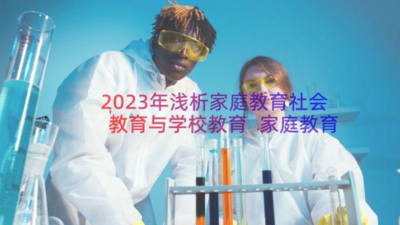 2023年浅析家庭教育社会教育与学校教育 家庭教育和学校教育社会教育之我见论文(模板8篇)