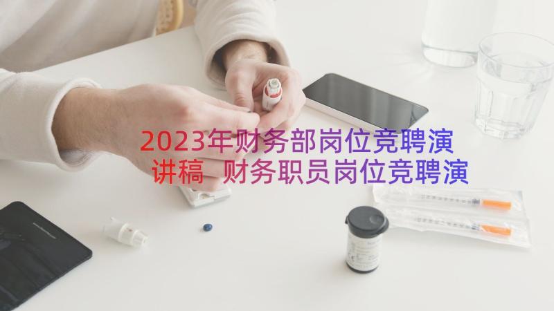 2023年财务部岗位竞聘演讲稿 财务职员岗位竞聘演讲稿(优秀6篇)