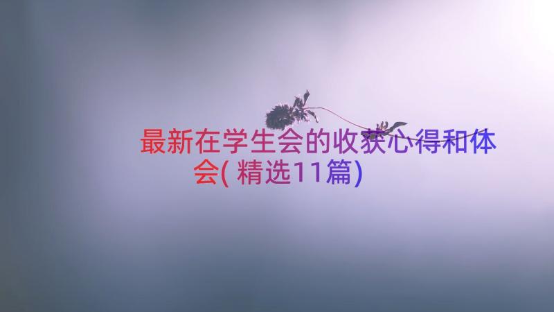 最新在学生会的收获心得和体会(精选11篇)