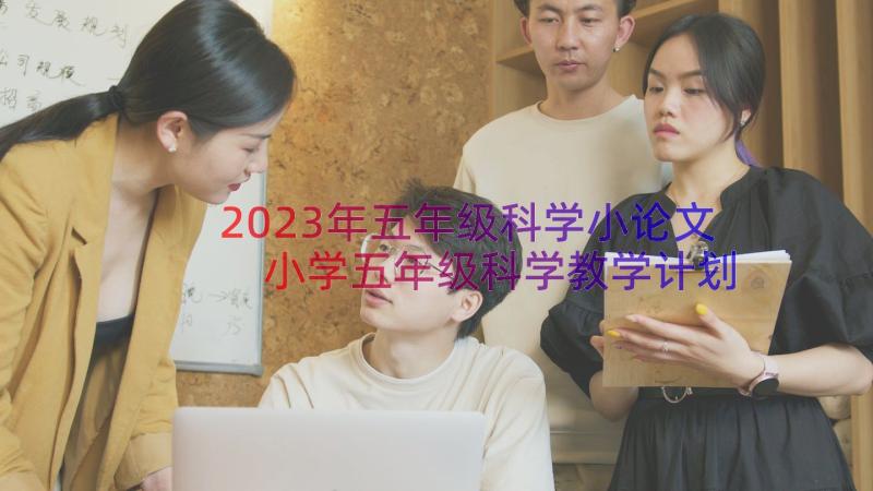 2023年五年级科学小论文 小学五年级科学教学计划(优秀10篇)