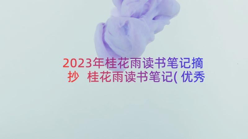 2023年桂花雨读书笔记摘抄 桂花雨读书笔记(优秀8篇)