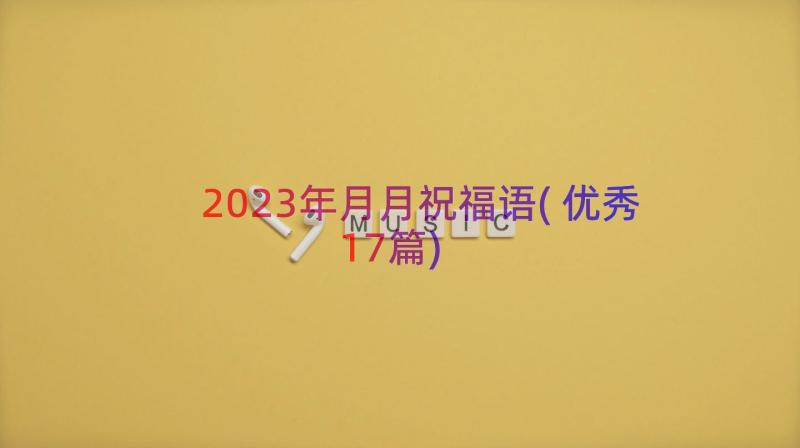 2023年月月祝福语(优秀17篇)