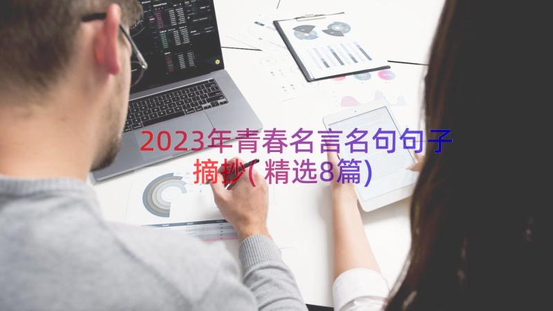 2023年青春名言名句句子摘抄(精选8篇)