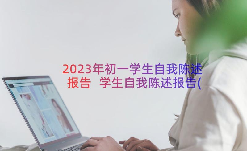 2023年初一学生自我陈述报告 学生自我陈述报告(模板15篇)