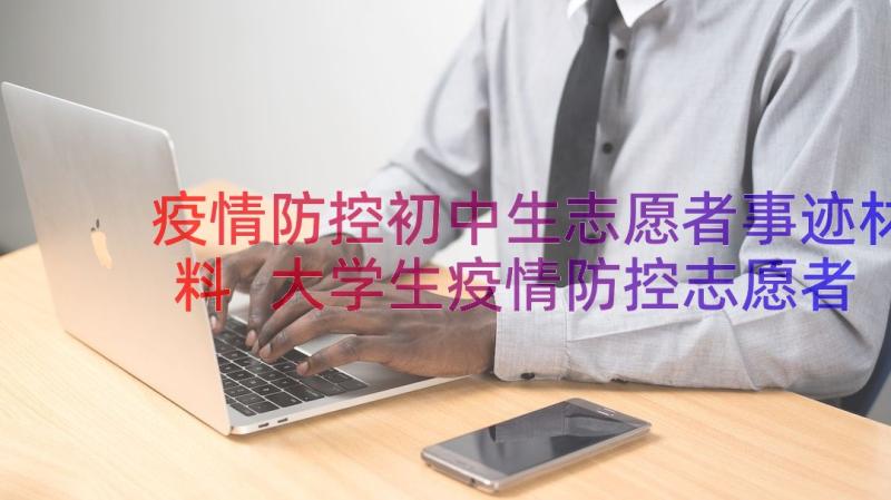 疫情防控初中生志愿者事迹材料 大学生疫情防控志愿者事迹材料(优秀8篇)